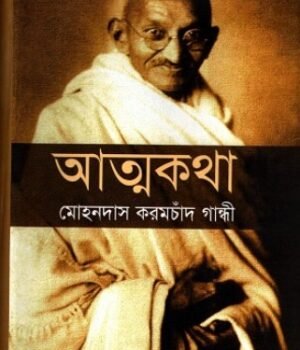 Attokotha – The Autobiography of Mohandas Karamchand Gandhi
