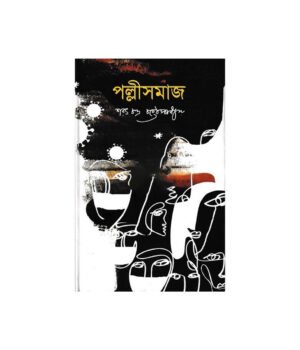 Pallisamaj by Sarat Chandra Chattopadhyay