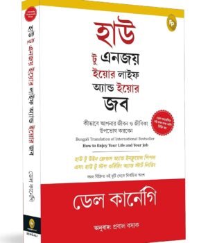 How to Enjoy Your Life and Your Job (Bengali)