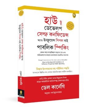 How to Develop Self-Confidence and Influence People by Public Speaking (Bengali) (Classic) by Dale Carnegie