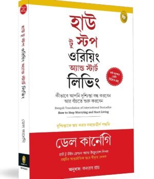 How to Stop Worrying and Start Living: Time-Tested Methods for Conquering Worry (Bengali)