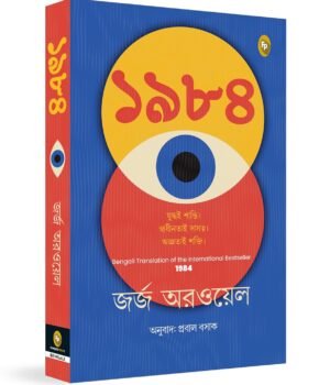 1984 Paperback – Bengali edition