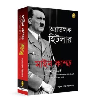 ein Kampf (Bengali): Hitler, Adolf