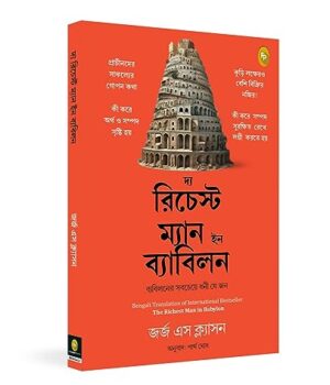 The Richest Man in Babylon (Bengali) By Fingerprint Publishing