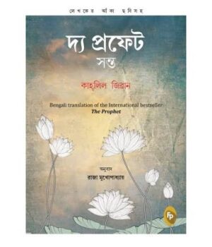 The Prophet (Bengali Edition) by Kahlil Gibran