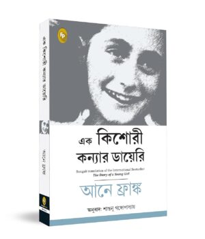 Diary of a Young Girl (Bengali) by Anne Frank